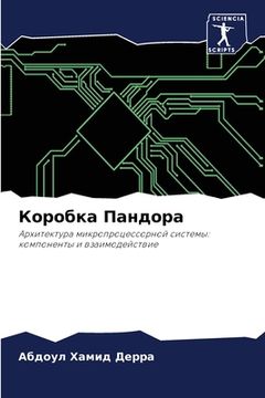 portada Коробка Пандора (in Russian)