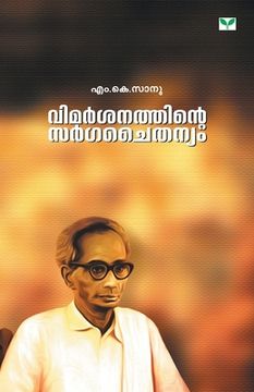 portada Vimarsanathinte Sargachaithanyam (in Malayalam)