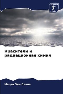portada Красители и радиационна& (in Russian)