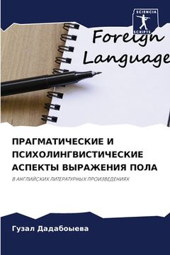 portada ПРАГМАТИЧЕСКИЕ И ПСИХОЛ& (in Russian)