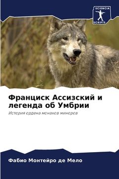 portada Франциск Ассизский и лег (in Russian)