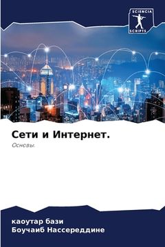 portada Сети и Интернет. (in Russian)