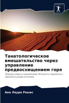 portada Танатологическое вмеша&# (en Ruso)