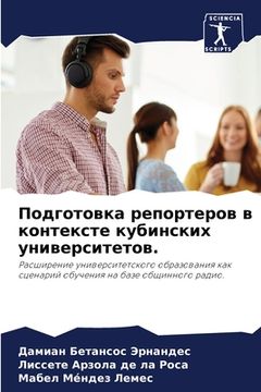 portada Подготовка репортеров в (in Russian)