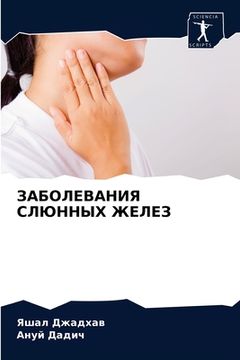 portada ЗАБОЛЕВАНИЯ СЛЮННЫХ ЖЕЛ& (in Russian)