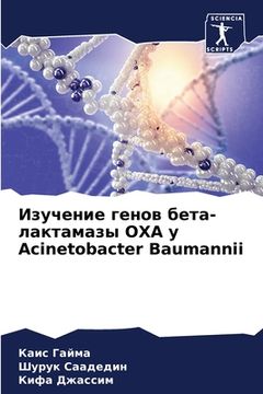 portada Изучение генов бета-лакт (en Ruso)