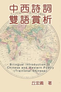 portada Bilingual Introduction to Chinese and Western Poetry (Traditional Chinese): 中西詩詞雙語賞析（&#