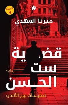 portada قضية ست الحسن (en Árabe)