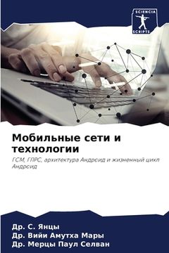 portada Мобильные сети и техноло (in Russian)