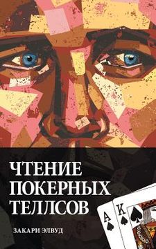 portada Reading Poker Tells (Russian Edition) (in Russian)