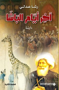 portada آخر ايام الباشا - The last days of the Pasha (en Árabe)