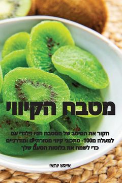 portada מטבח הקיווי (en Judeo)