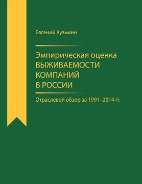 portada Empirical Estimator of Corporate Survival Rate in Russia: Branch-Wise Survey for 1991-2014 (en Ruso)