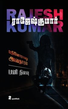 portada Pathinoravathu Avatharam - Pani Nilavu: 2 Novels (en Tamil)
