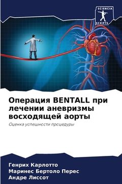 portada Операция Bentall при лечении а&#1085 (in Russian)