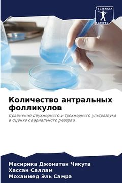 portada Количество антральных ф& (in Russian)