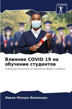 portada Влияние Covid 19 на обучение ст&#109 (en Ruso)