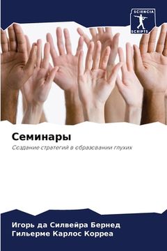 portada Семинары (en Ruso)