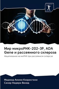 portada Мир микроРНК-202-3P, ADA Gene и рассея&#10 (in Russian)