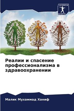 portada Реалии и спасение профес (in Russian)