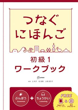 portada Tsunagu Nihongo Basic1 Workbook