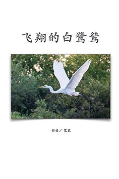 portada 飞翔的白鹭鸶 (in Chinese)