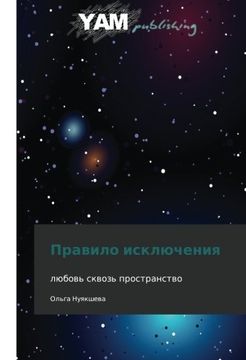 portada Pravilo isklyucheniya: lyubov' skvoz' prostranstvo (Russian Edition)