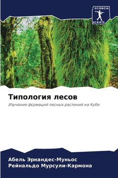 portada Типология лесов (en Ruso)