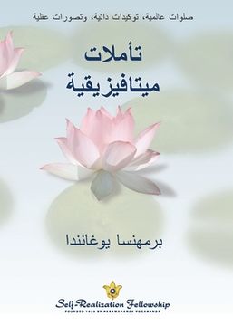 portada تأملات ميتافيزيقية (Metaphysical Meditations--Ar (in Arabic)