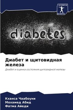 portada Диабет и щитовидная желе (en Ruso)
