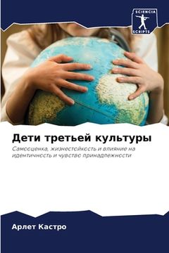 portada Дети третьей культуры (en Ruso)