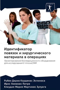 portada Идентификатор повязок и (in Russian)