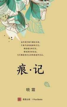 portada 痕 记（精装本） (in Chinese)