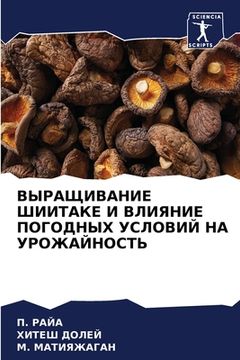 portada ВЫРАЩИВАНИЕ ШИИТАКЕ И ВЛ (in Russian)