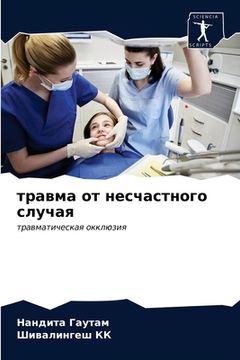 portada травма от несчастного сл (in Russian)