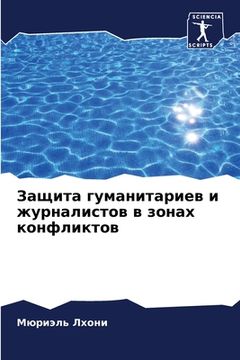 portada Защита гуманитариев и жу (in Russian)