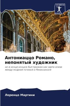 portada Антониаццо Романо, непон (in Russian)