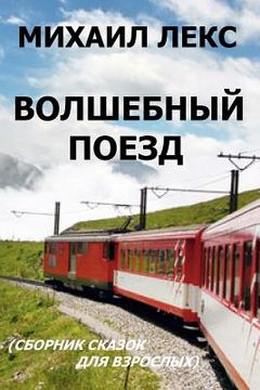 portada Volshebnyi Poezd [magic Train] (Russian Edition): Sbornik Skazok Dlya Vzroslykh. Seriya Razmyshleniya Volshebnika [collection of Fairy Tales for Ripe (en Ruso)
