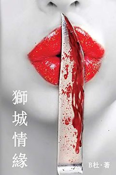 portada 獅城情緣(繁體字版): Love in Singapore (a Novel in Traditional Chinese Characters) (如意中文小說) (en Chino)
