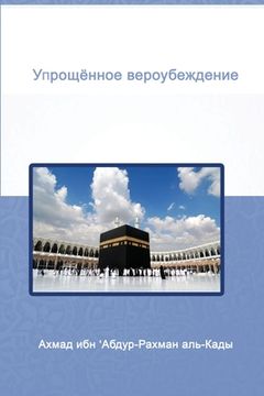 portada Упрощённое вероубежден&# (en Ruso)