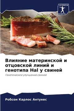 portada Влияние материнской и от (in Russian)