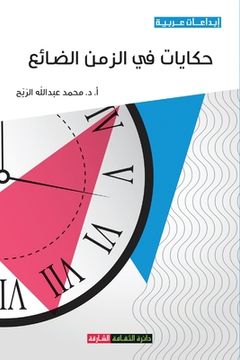 portada حكايات في الزمن الضائع (en Árabe)
