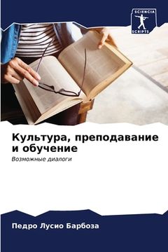 portada Культура, преподавание и (en Ruso)