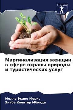 portada Маргинализация женщин в (in Russian)