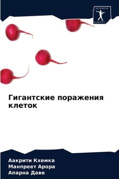 portada Гигантские поражения кл& (in Russian)