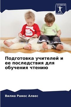 portada Подготовка учителей и ее (in Russian)