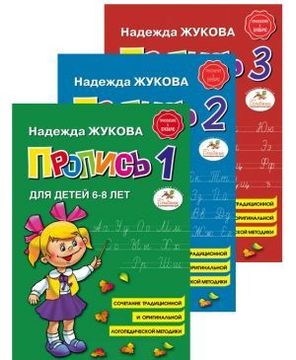 portada Propisi Dlja Detej 6-8 Let. V 3-Kh Tetradjakh (in Russian)