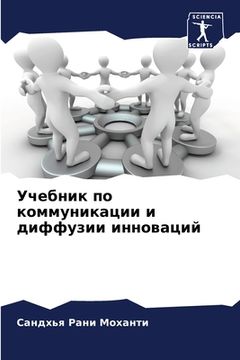 portada Учебник по коммуникации (en Ruso)