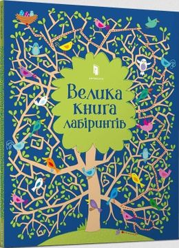 portada Big Maze Book 2020 (in Ukrainian)