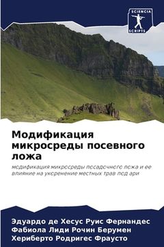 portada Модификация микросреды & (in Russian)